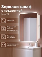 Зеркало-шкаф Alavann Lana 70х80 с подсветкой