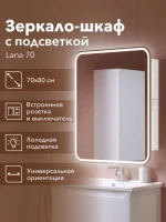 Зеркало-шкаф Alavann Lana 70х80 с подсветкой Зеркало-шкаф Alavann Lana 70х80 с подсветкой