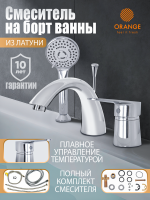 Смеситель на борт ванны Orange Otto М22-333cr хром