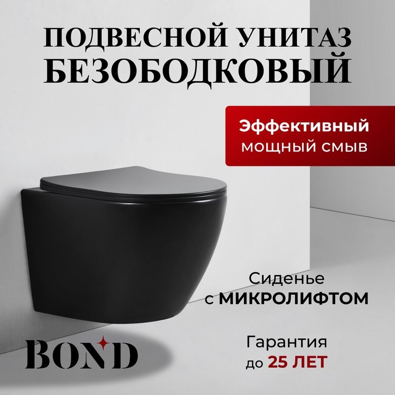 Унитаз подвесной BOND Oval F01-108 безободковый, с микролифтом, черный