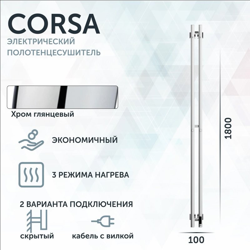 Полотенцесушитель электрический Grota Corsa K NP EL 10х180, с крючками, глянцевый хром