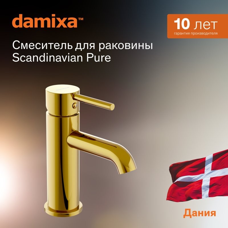 Смеситель для раковины Damixa Scandinavian Pure 360210600 золото