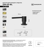 Дозатор для кухонной мойки Omoikiri OM-03-BL черный