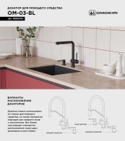 Дозатор для кухонной мойки Omoikiri OM-03-BL черный