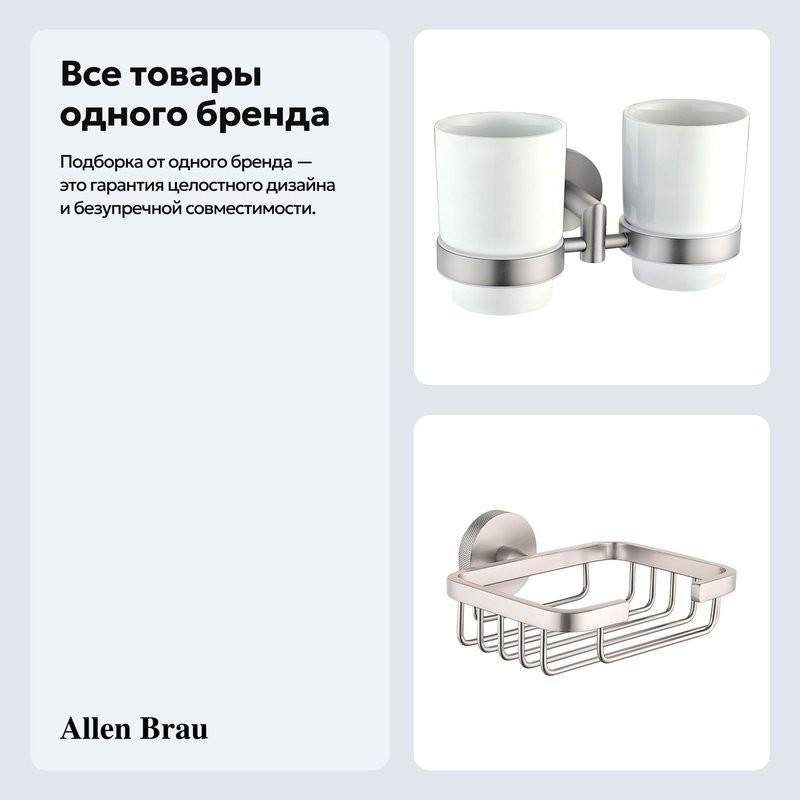 Набор Стакан Allen Brau Priority 6.31003-BN + Мыльница 6.31004-BN