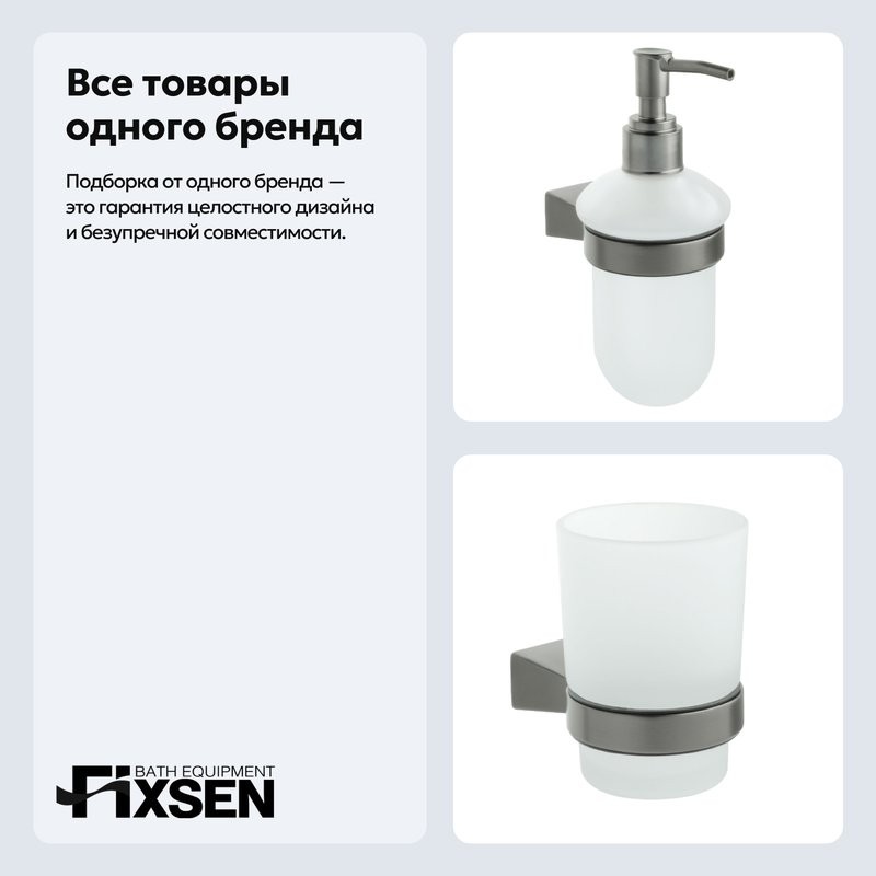 Набор Стакан Fixsen Trend Graphite 98006 + Дозатор 98012