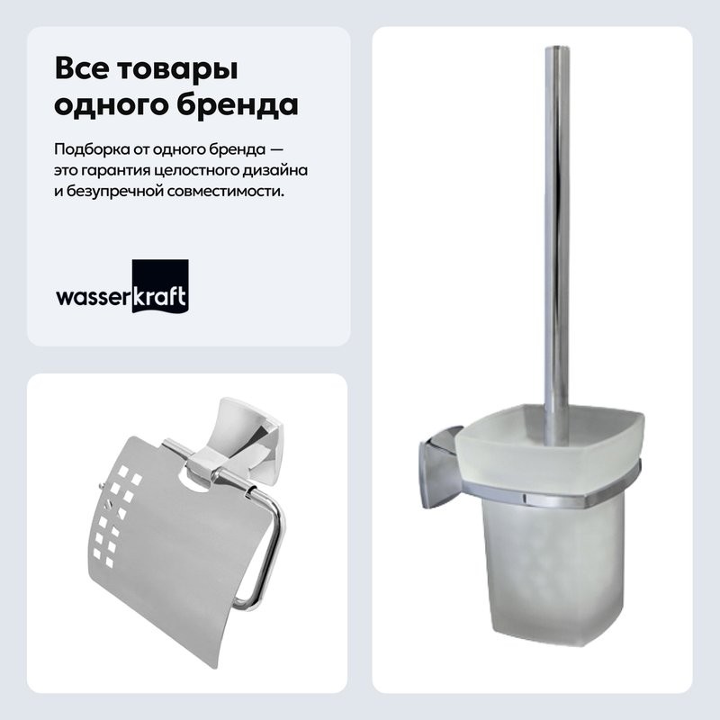 Набор Держатель Wasserkraft Wern K-2525 + Ершик K-2527