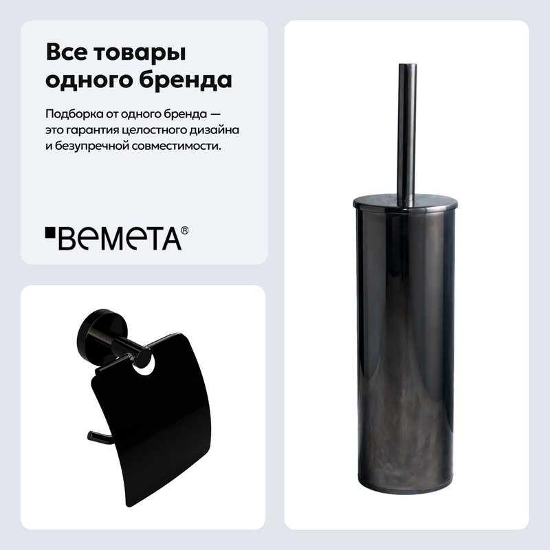 Набор Держатель Bemeta Hematit 159112012 + Ершик 159313067