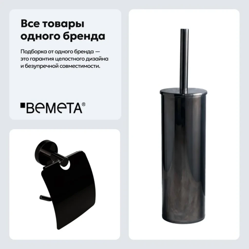Набор Держатель Bemeta Hematit 159112012 + Ершик 159313067