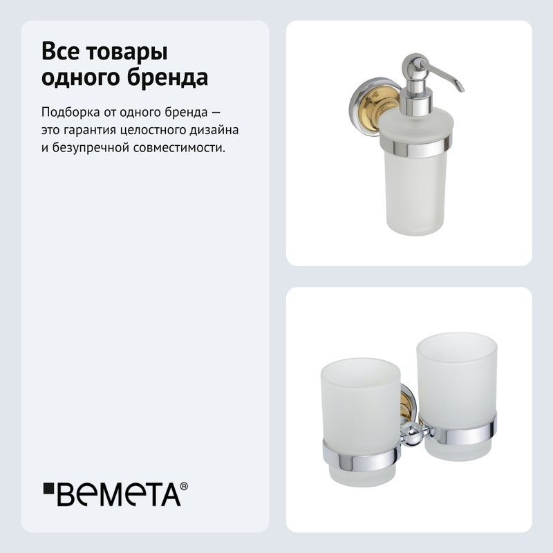 Набор Стакан Bemeta Retro 144210028 двойной + Дозатор 144209018 хром, золото
