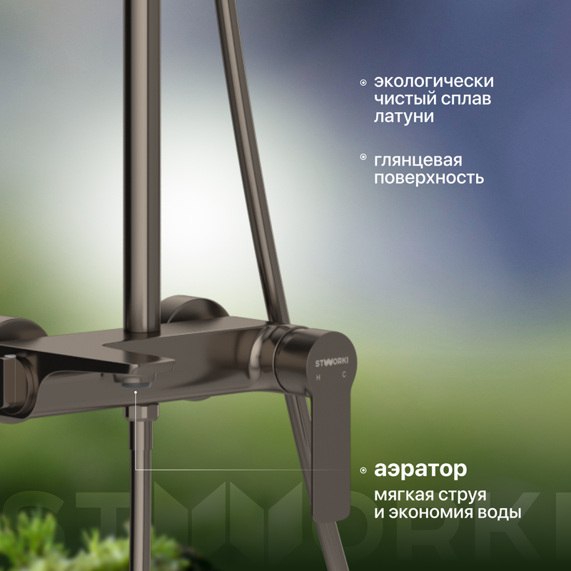 Душевая стойка STWORKI Готланд W1H303-Grey воронёная сталь