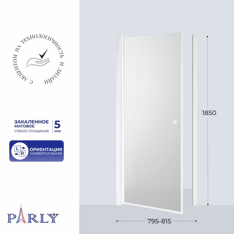 Душевая дверь в нишу Parly DE80F 80x185, профиль белый, стекло матовое