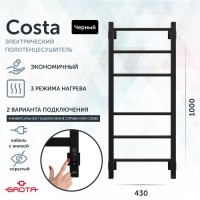 Полотенцесушитель электрический Grota Costa 430х1000 RAL9005 EL 100x45 см, подключение справа, слева, скрытое подключение справа, матовый черный, лесенка, из стали