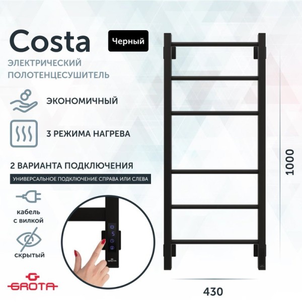 Полотенцесушитель электрический Grota Costa 430х1000 RAL9005 EL 100x45 см, подключение справа, слева, скрытое подключение справа, матовый черный, лесенка, из стали