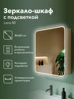 Зеркало-шкаф Alavann Lana 80х80 с подсветкой Зеркало-шкаф Alavann Lana 80х80 с подсветкой