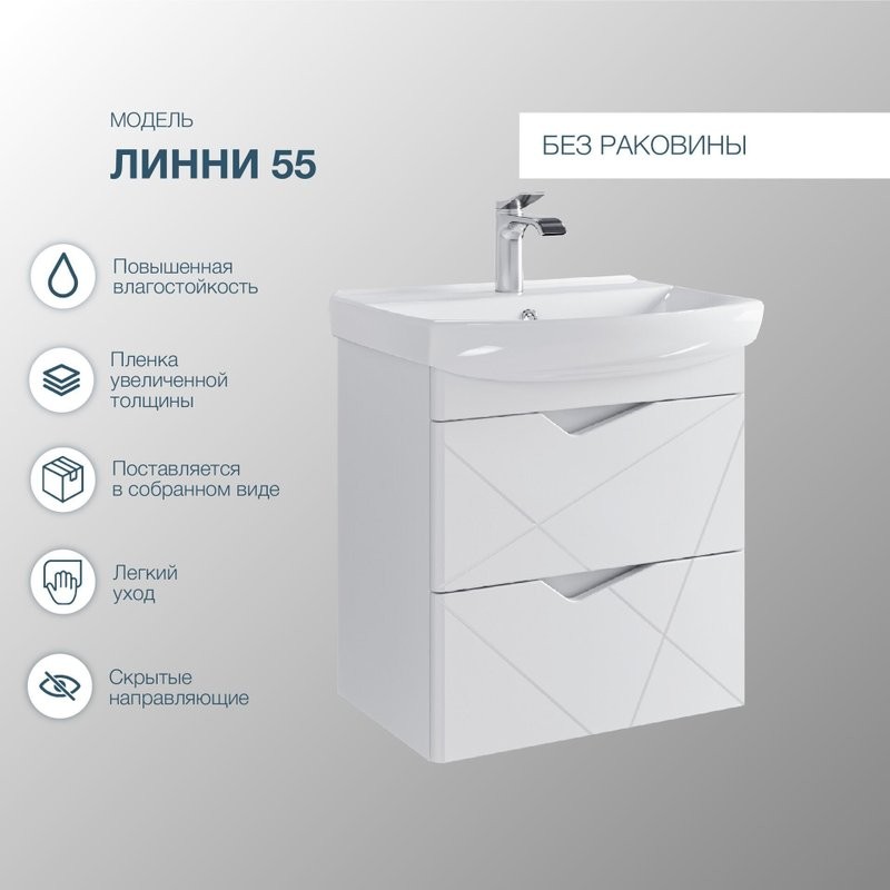 Тумба под раковину SanStar Линни 55 подвесная, белая
