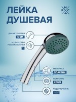 Душевая лейка РМС LE01 хром