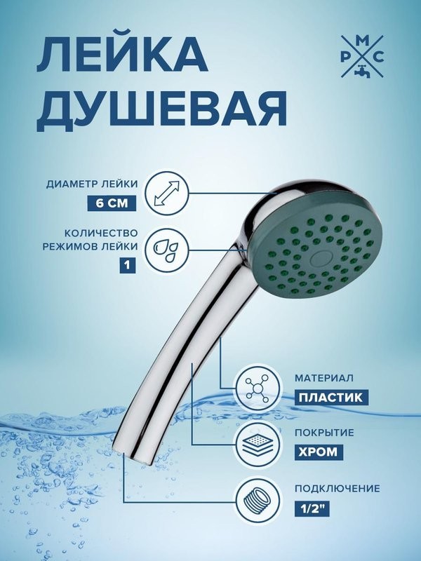 Душевая лейка РМС LE01 хром