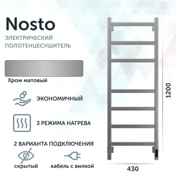 Полотенцесушитель электрический Grota Nosto 430х1200 NM EL 120x45 см, подключение справа, слева, скрытое подключение справа, матовый хром, лесенка