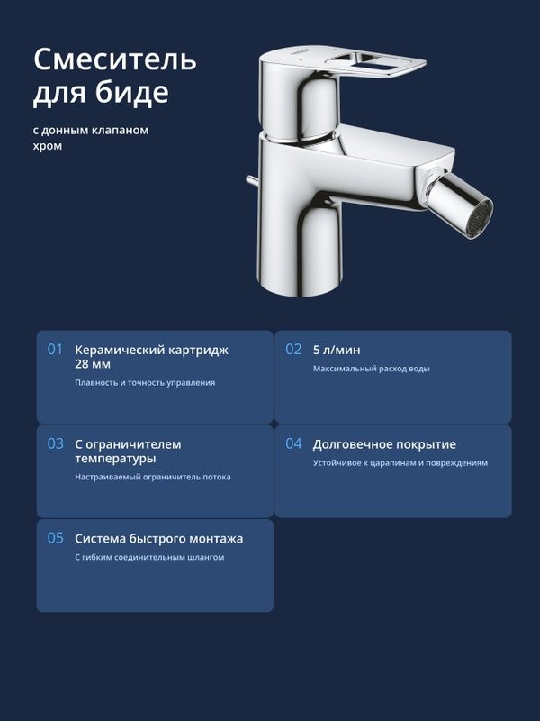 Смеситель для биде GROHE BauLoop с рычажным донным клапаном, хром (23338001)