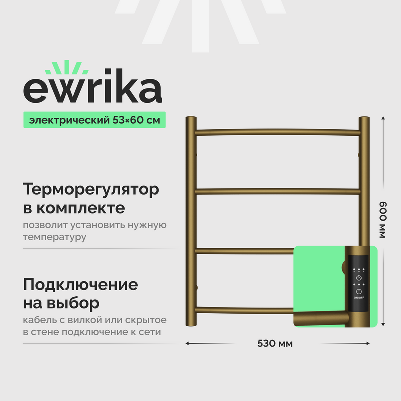 Полотенцесушитель электрический EWRIKA Деметра Д R 60x50, бронза