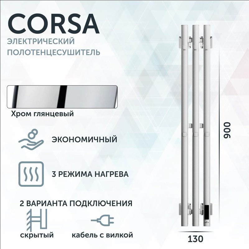 Полотенцесушитель электрический Grota Corsa K NP EL 13х90, с крючками, глянцевый хром