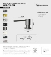 Дозатор для кухонной мойки Omoikiri OM-03-BN нержавеющая сталь