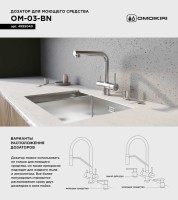 Дозатор для кухонной мойки Omoikiri OM-03-BN нержавеющая сталь