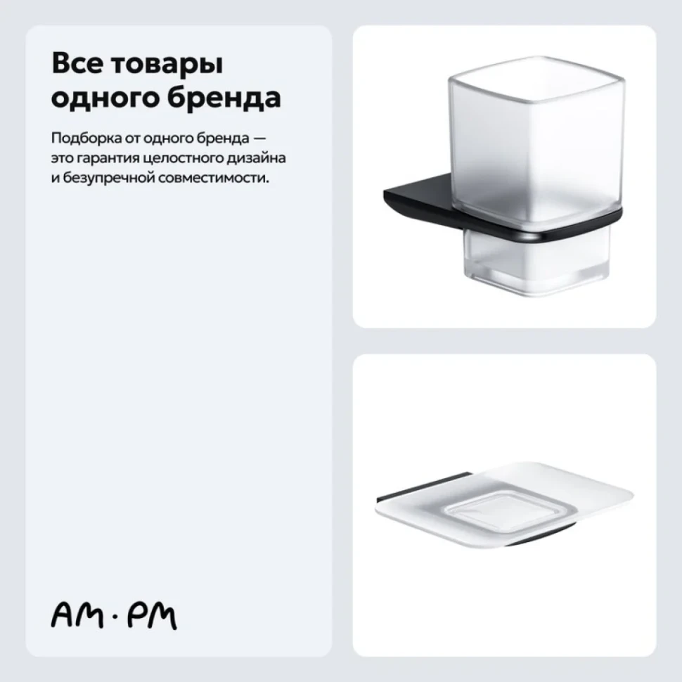 Набор Стакан AM.PM Inspire 2.0 A50A34322 + Мыльница A50A34222