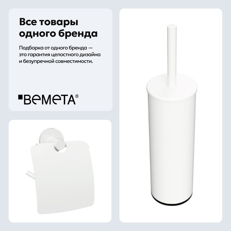 Набор Держатель Bemeta White 104112014 + Ершик 102313064