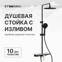 Душевая стойка STWORKI Аулум S06170BG матовый чёрный, матовое золото