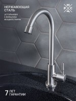 Кран РМС SUS124-269F нержавеющая сталь