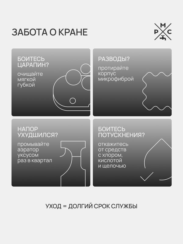 Кран РМС SUS124-269F нержавеющая сталь