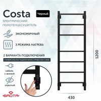 Полотенцесушитель электрический Grota Costa 430х1200 RAL9005 EL 120x45 см, подключение справа, слева, скрытое подключение справа, матовый черный, лесенка, из стали