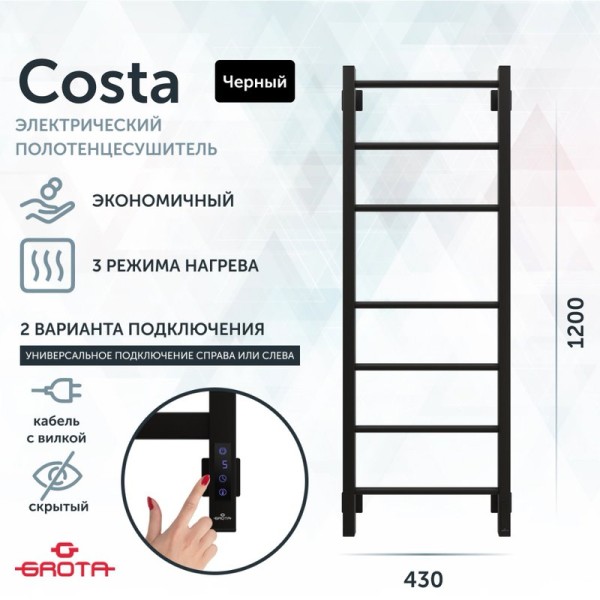 Полотенцесушитель электрический Grota Costa 430х1200 RAL9005 EL 120x45 см, подключение справа, слева, скрытое подключение справа, матовый черный, лесенка, из стали