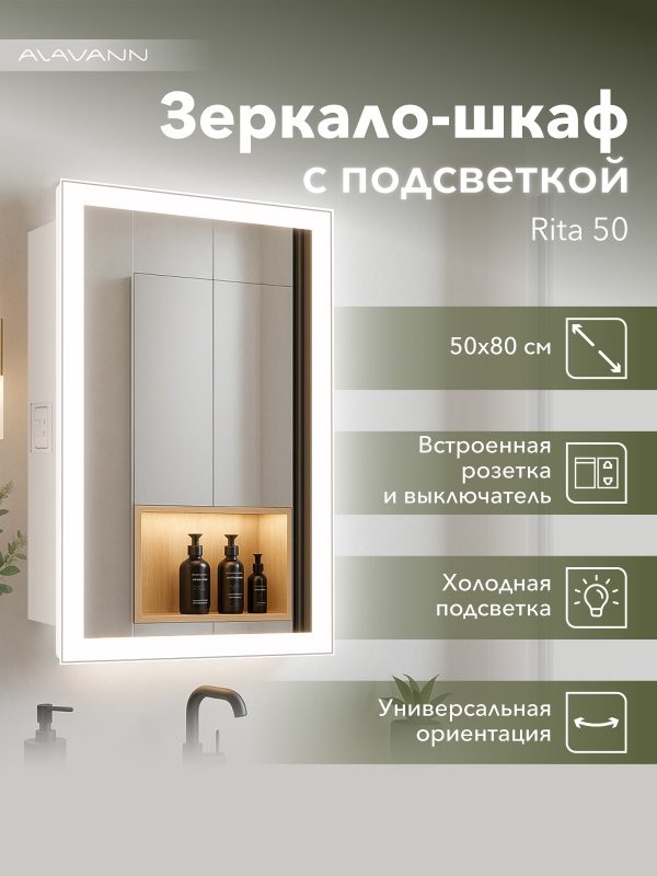 Зеркало-шкаф Alavann Rita 50х80 с подсветкой