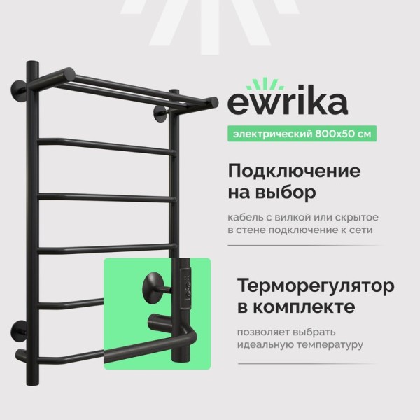 Полотенцесушитель электрический EWRIKA Сафо FT 80х50, с полкой, черный