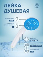 Душевая лейка РМС LE01W белый