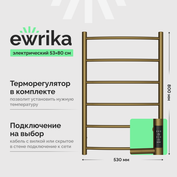Полотенцесушитель электрический EWRIKA Деметра Д R 80x50, бронза