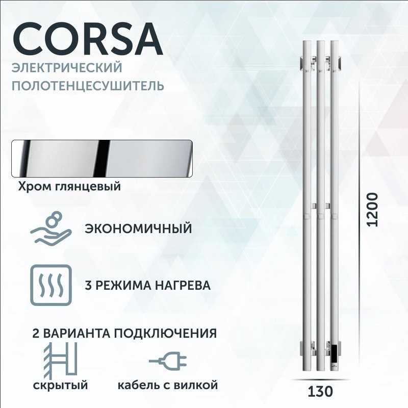 Полотенцесушитель электрический Grota Corsa K NP EL 13х120, с крючками, глянцевый хром