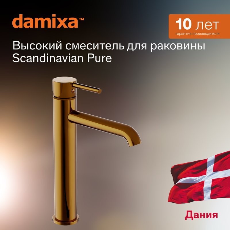 Смеситель для раковины Damixa Scandinavian Pure 360250600 золото