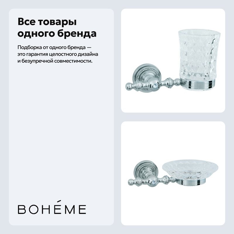 Набор Стакан Boheme Brillante 10433 + Мыльница 10432