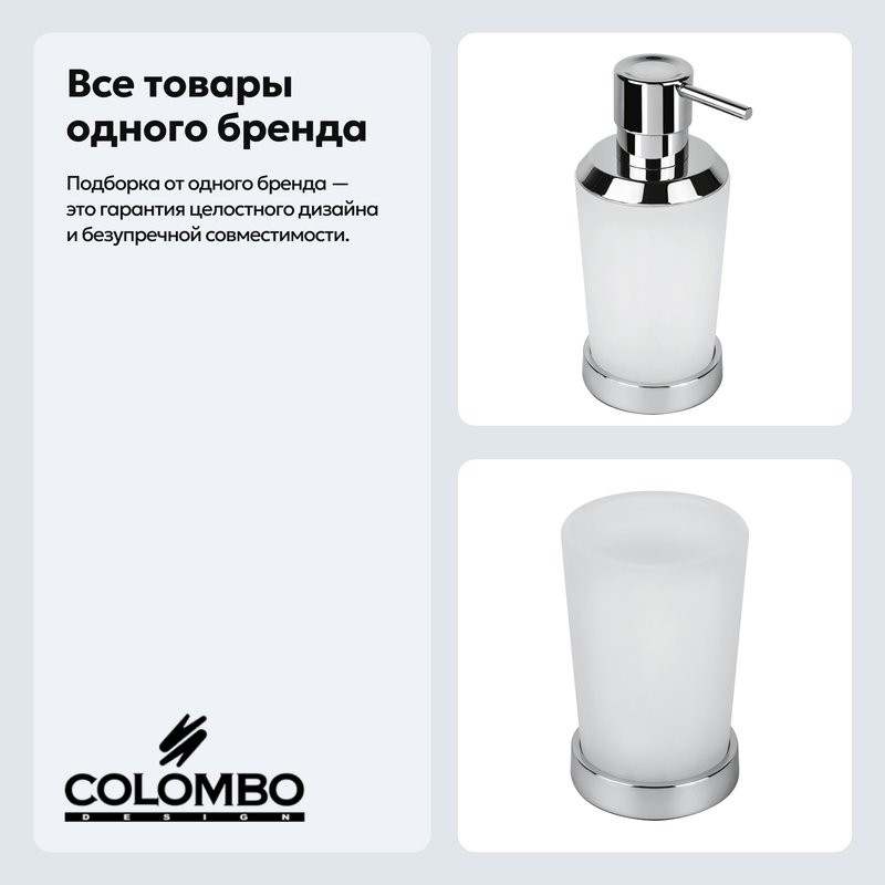 Набор Стакан Colombo Design Road B80410CR-VAN + Дозатор B93390CR-VAN