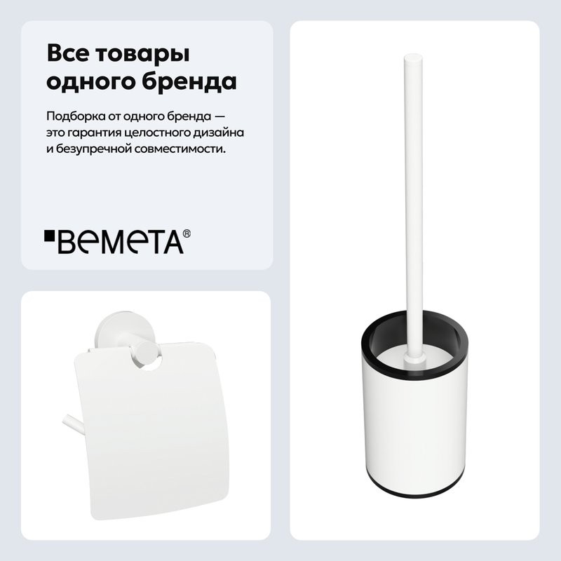 Набор Держатель Bemeta White 104112014 + Ершик 104913094