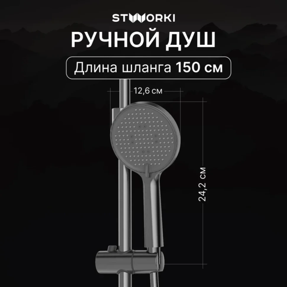 Душевая стойка STWORKI Левангер S07170GB воронёная сталь