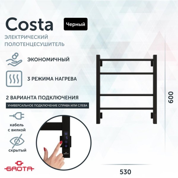 Полотенцесушитель электрический Grota Costa 530х600 RAL9005 EL 60x55 см, подключение справа, слева, скрытое подключение справа, матовый черный, лесенка, из стали