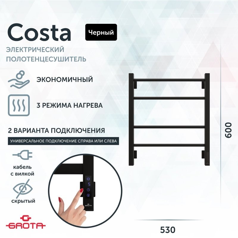 Полотенцесушитель электрический Grota Costa 530х600 RAL9005 EL 60x55 см, подключение справа, слева, скрытое подключение справа, матовый черный, лесенка, из стали