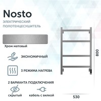 Полотенцесушитель электрический Grota Nosto 530х800 NM EL 80x55 см, подключение справа, слева, скрытое подключение справа, матовый хром, лесенка