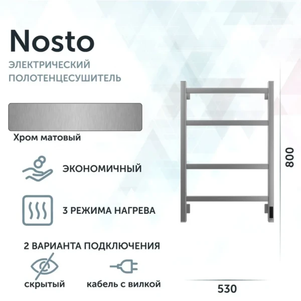 Полотенцесушитель электрический Grota Nosto 530х800 NM EL 80x55 см, подключение справа, слева, скрытое подключение справа, матовый хром, лесенка