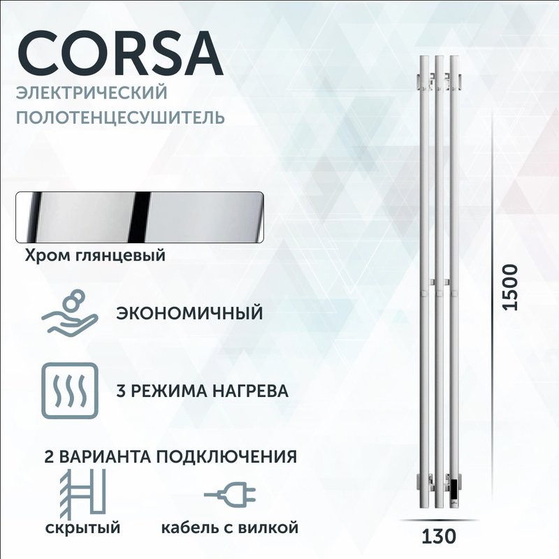 Полотенцесушитель электрический Grota Corsa K NP EL 13х150, с крючками, глянцевый хром